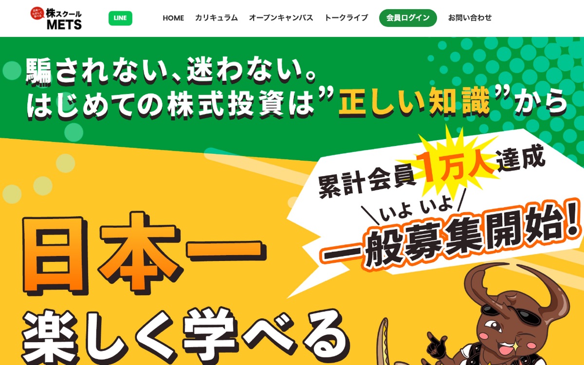 株スクールMETS