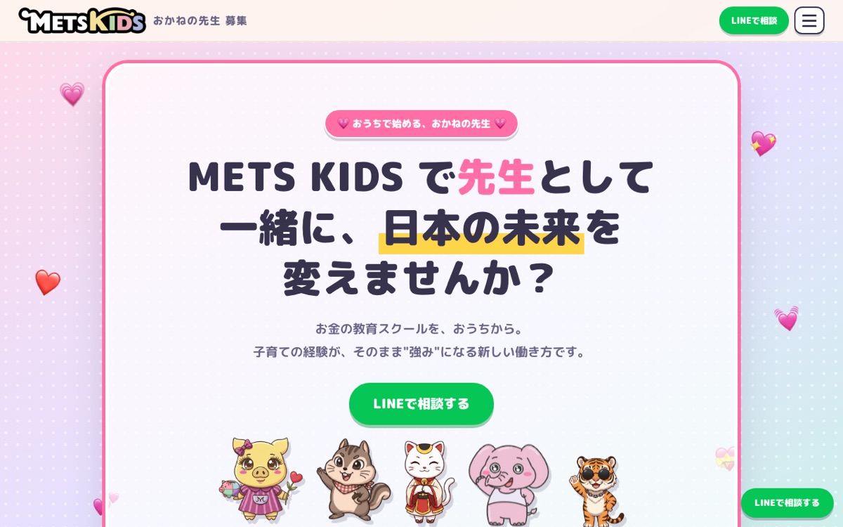 METS KIDS おかねの先生募集
